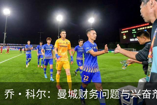 乔·科尔：曼城财务问题与兴奋剂及操控比赛不可同日而语
