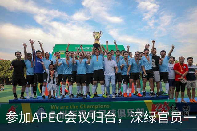 参加APEC会议归台，深绿官员一句话泄露真实情况