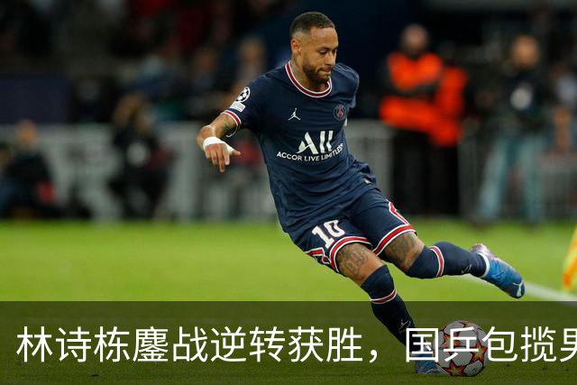 林诗栋鏖战逆转获胜，国乒包揽男单金银奖牌