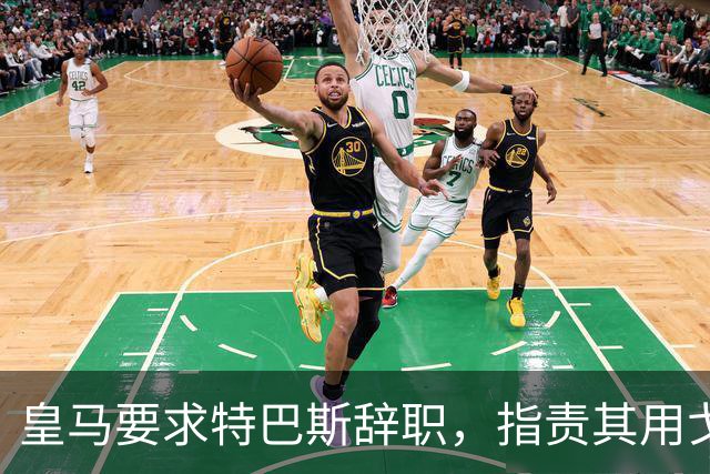 皇马要求特巴斯辞职，指责其用戈培尔言论攻击俱乐部