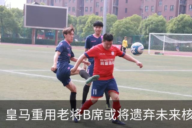 皇马重用老将B席或将遗弃未来核心居莱尔
