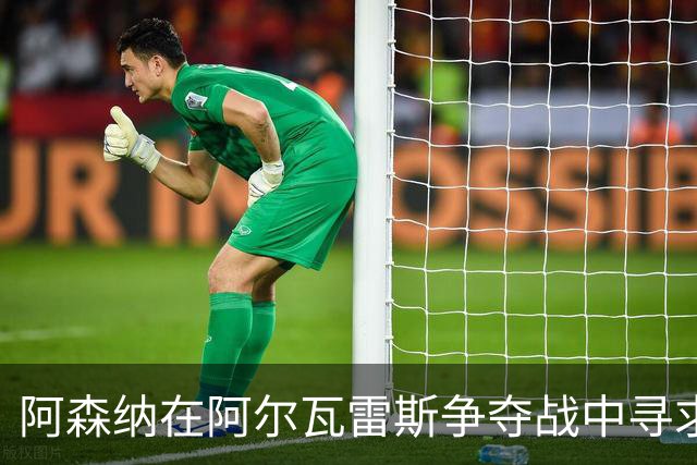 阿森纳在阿尔瓦雷斯争夺战中寻求突破 仍有优化空间