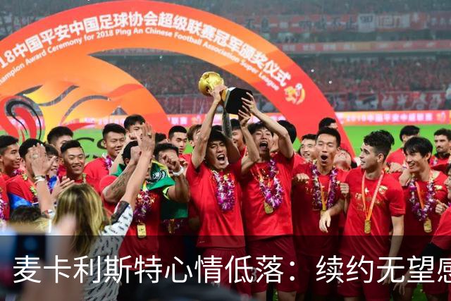 麦卡利斯特心情低落：续约无望感到失落